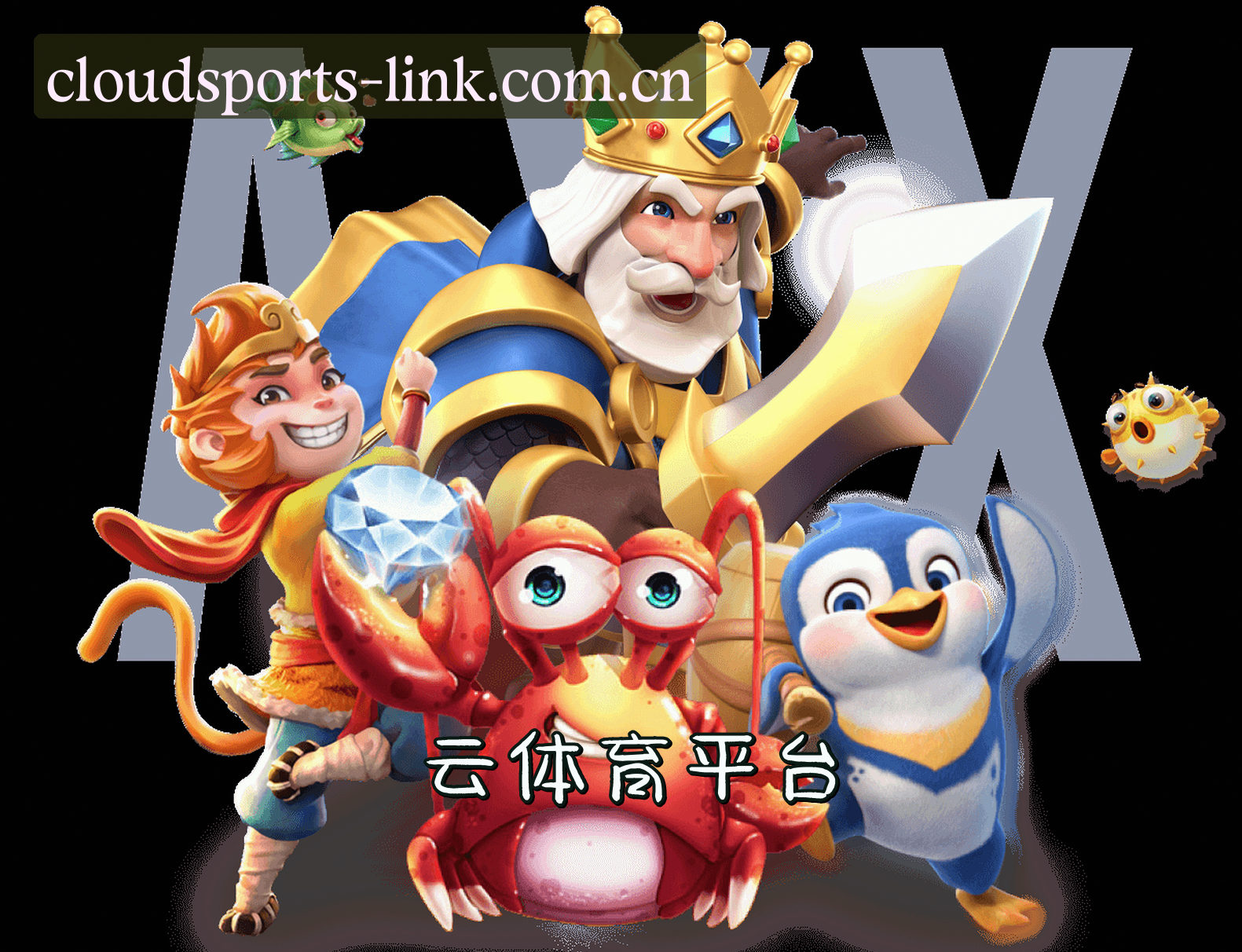 关于云体育官方网站 - 云动无限可能