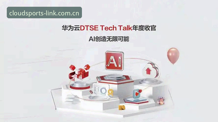 揭秘“云动无限可能”：云体育平台背后的技术革新与用户体验真相