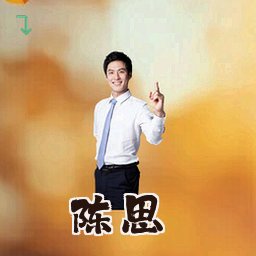 陈思