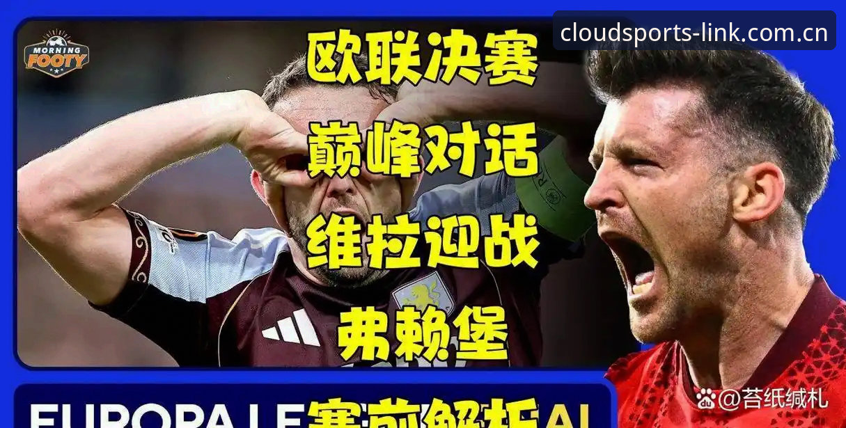 欧联杯决赛复盘实用指南：维拉3-0弗赖堡的战术密码与云体育直播体验
